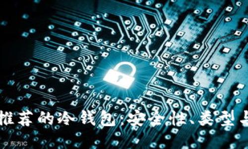 海外用户推荐的冷钱包：安全性、类型与购买指南