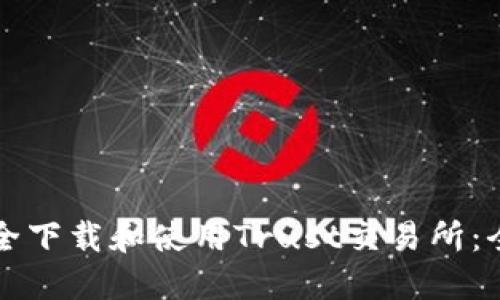 如何安全下载和使用Trust交易所：全面指南