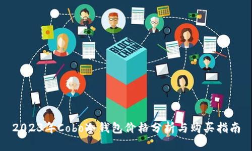 2023年Cobo冷钱包价格分析与购买指南