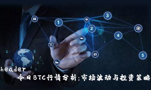 header
    今日BTC行情分析：市场波动与投资策略