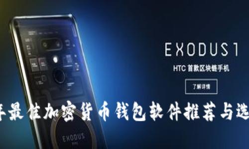 2023年最佳加密货币钱包软件推荐与选择指南