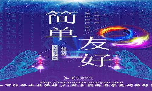 如何注册比特派账户：新手指南与常见问题解答
