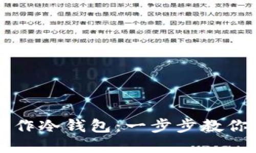 如何使用旧手机制作冷钱包：一步步教你安全保管加密货币