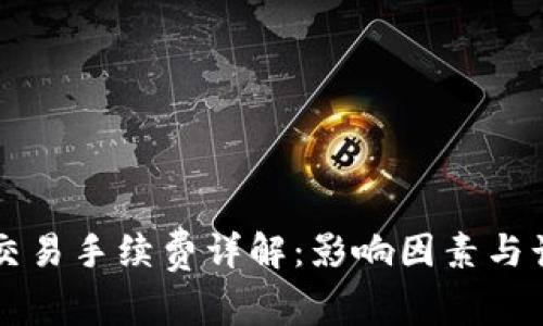 比特币交易手续费详解：影响因素与计算方法