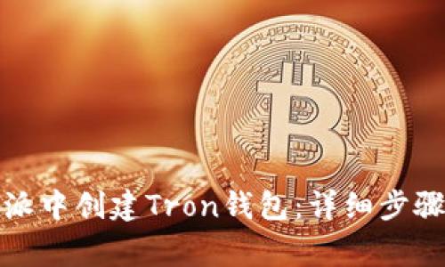 如何在比特派中创建Tron钱包：详细步骤与注意事项