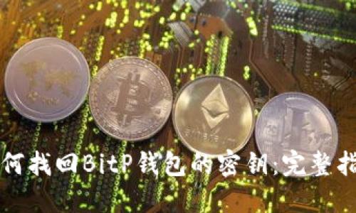 如何找回BitP钱包的密钥：完整指南