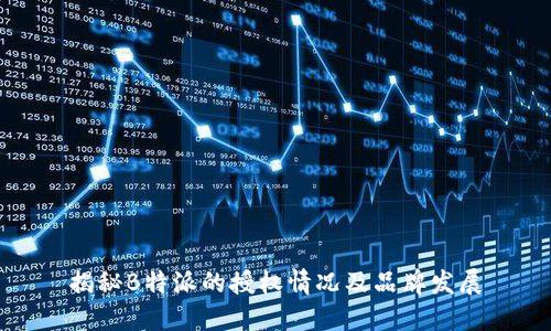 揭秘B特派的授权情况及品牌发展