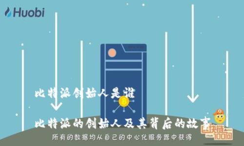 比特派创始人是谁

比特派的创始人及其背后的故事