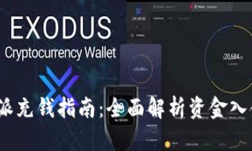  比特派充钱指南：全面解析资金入金步骤