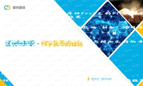   库神Pro3冷钱包导入详细指南 | 如何轻松导入您的资产 / 
 guanjianci 库神Pro3冷钱包, 导入钱包, 数字货币管理, 冷钱包安全 /guanjianci 

什么是库神Pro3冷钱包？
库神Pro3冷钱包是一款专为数字货币用户设计的硬件钱包，旨在为用户提供安全、便利的资产管理方式。它通过离线管理和加密技术，有效保护用户的私钥及数字资产，防止在线攻击和黑客入侵。库神Pro3兼容多种主流数字货币，包括比特币、以太坊、莱特币等，适合不同需求的用户。

库神Pro3冷钱包的优势
选择库神Pro3冷钱包，不仅能够确保资金的安全性，还提供了多种高级功能，例如多重签名、支持多种币种和友好的用户界面等。由于其硬件钱包的特性，用户的资产可以在没有连接互联网的状态下进行存储，最大程度地减少受攻击的风险。
此外，库神Pro3的设计简洁，易于使用，无论您是数字资产的新手还是有经验的交易者，都能快速上手，无需专业背景知识。同时，它提供了有效的备份和恢复机制，确保用户在丢失设备时仍可找回资产。

如何导入资产到库神Pro3冷钱包
导入资产到库神Pro3冷钱包是一个简单的过程。以下是详细步骤：
ol
  listrong下载库神Pro应用/strong：首先，您需要在官网上下载库神Pro专用的桌面或手机应用程序。确保下载最新版本，以获得最新的功能和安全性。/li
  listrong连接库神Pro3硬件钱包/strong：通过USB线将硬件钱包连接到您的电脑或手机。对于初次连接，请根据提示进行设备的初始化设置，以确保设备正常工作。/li
  listrong打开库神Pro应用/strong：启动已经安装好的库神Pro应用，系统会自动识别您连接的硬件钱包。按照屏幕上的指示，进入主界面。/li
  listrong创建新钱包或导入现有钱包/strong：如果您是首次使用，可以选择“创建新钱包”。如果您已经有一个旧的钱包想要导入，请选择“导入钱包”。此时，需要输入您的助记词或导入私钥。/li
  listrong确认导入信息/strong：依据应用的提示，检查您输入的助记词或私钥是否正确，确保没有任何错误。导入后，系统将会生成您的新地址，以便接收资产。/li
  listrong完成资产导入/strong：一切完成后，您将能够在库神Pro应用的界面中看到您的数字资产。确保所有信息无误，并测试接收小额资产以确认交易无误。/li
/ol

常见问题解答

1. 库神Pro3冷钱包的安全性如何？
库神Pro3冷钱包采用了多种安全措施，以确保用户资产的安全。首先，它将私钥保存在离线的硬件设备中，这意味着即使连接到网络，私钥也不会暴露在互联网环境中。其次，库神Pro3支持PIN码保护和指纹解锁方式，增加了物理安全性。此外，硬件钱包在资金转移时会要求用户在设备上确认交易，因此，即使设备被恶意软件感染，资金也无法被转移。
库神Pro3还具备备份与恢复功能，用户可以通过助记词或恢复种子来恢复钱包。在配置冷钱包时，用户应确保妥善保管这些敏感信息，不在联机环境下分享，以免可能的安全隐患。

2. 如何备份与恢复库神Pro3冷钱包？
备份库神Pro3冷钱包非常重要，以防止设备丢失或损坏导致的资产损失。在首次使用时，设备会提供助记词，用户需在安全的地方妥善记录下这串助记词。这一助记词将作为您钱包的“钥匙”，可用于恢复钱包。
若需要恢复钱包，只需在库神Pro应用中选择“恢复钱包”选项，并输入助记词，系统将自动恢复您的所有资产和相关信息。确保在恢复过程的网络环境下安全，以免受到网络攻击。

3. 库神Pro3支持哪些数字货币？
库神Pro3冷钱包支持多种主流数字货币，包括但不限于比特币（BTC）、以太坊（ETH）、莱特币（LTC）、瑞波币（XRP）、比特币现金（BCH）等。随着市场的发展，库神团队也可能会不断更新与增加支持的币种。
无论您是投资某种特定的数字货币，还是将多个币种集中管理，库神Pro3均能满足您的需求。通过库神Pro应用，用户可以方便地查看和管理各类数字资产的投资情况。

4. 如何确保库神Pro3冷钱包的更新？
保持库神Pro应用及硬件钱包的最新版本是确保安全的重要措施。定期检查库神官网，确认是否有最新的兼容版本推出，推荐用户及时更新。
更新后，请仔细阅读版本更新说明，以了解新增功能和修复了哪些问题，确保您能够充分利用新版本的安全性和便利性。

5. 库神Pro3冷钱包的支持与社区资源有哪些？
库神Pro3提供了多渠道的用户支持，包括官方网站、社交媒体和用户社区。用户可以通过库神的官方网站访问详细的使用说明、常见问题解答和技术支持。
此外，库神Pro也有活跃的用户社区，您可以在这里找到其他用户分享的宝贵经验和使用技巧，帮助您更好地管理数字资产。提问或分享使用心得也会得到其他用户的支持与建议。

在总结以上内容后，希望能够帮助用户更好地理解库神Pro3冷钱包的导入及安全使用策略。无论您是数字货币的初学者，还是想要进一步提升投资安全性的用户，了解并掌握以上内容将助您在数字资产管理中游刃有余，确保您的资金安全。