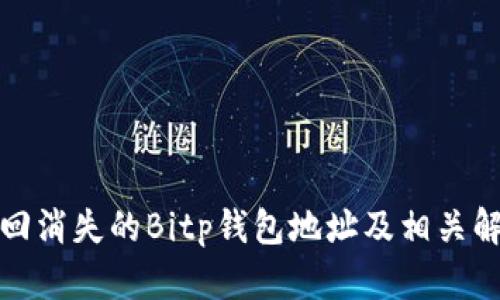 如何找回消失的Bitp钱包地址及相关解决方案