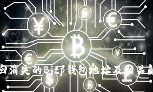 如何找回消失的Bitp钱包地址及相关解决方案