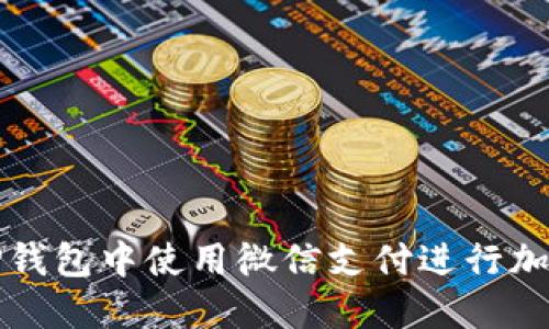 如何在BitP钱包中使用微信支付进行加密货币交易