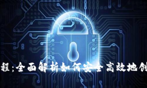 比特派创建教程：全面解析如何安全高效地创建比特派钱包