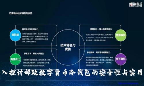 深入探讨邮政数字货币冷钱包的安全性与实用性