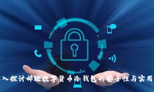 深入探讨邮政数字货币冷钱包的安全性与实用性