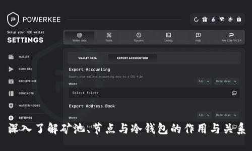 深入了解矿池、节点与冷钱包的作用与关系
