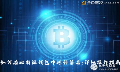 如何在比特派钱包中进行签名：详细操作指南