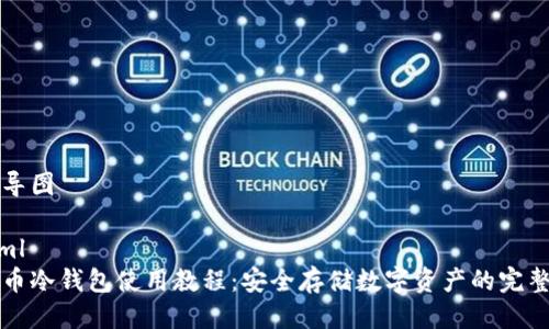 思维导图

```xml
门罗币冷钱包使用教程：安全存储数字资产的完整指南