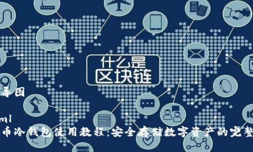 思维导图

```xml
门罗币冷钱包使用教程：安全存储数字资产的完整指南