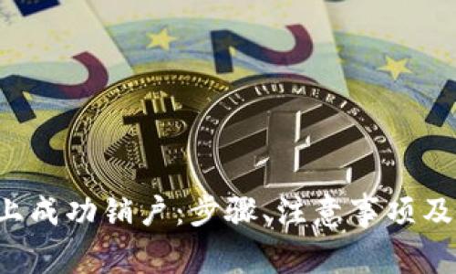 如何在B特派平台上成功销户：步骤、注意事项及相关常见问题解答