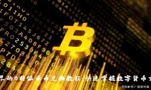 详尽的B特派币币兑换教程：快速掌握数字货币交易