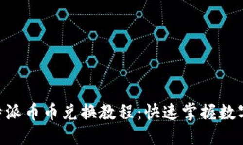 详尽的B特派币币兑换教程：快速掌握数字货币交易