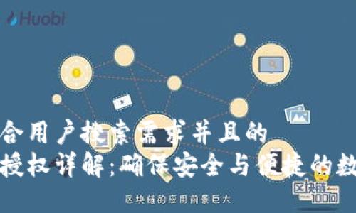 思考一个符合用户搜索需求并且的
比特派后台授权详解：确保安全与便捷的数字资产管理