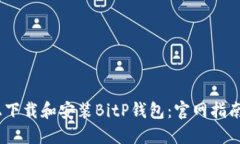 如何在iOS上下载和安装B