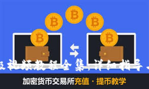 小狐狸钱包升级视频教程全集：详细指导与常见问题解答