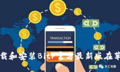 如何下载和安装BitP官方最新版在苹果版上