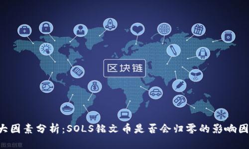 5大因素分析：SOLS铭文币是否会归零的影响因素