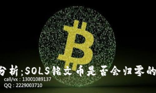 5大因素分析：SOLS铭文币是否会归零的影响因素