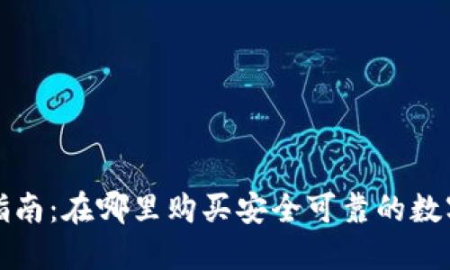 冷钱包购买指南：在哪里购买安全可靠的数字资产冷钱包