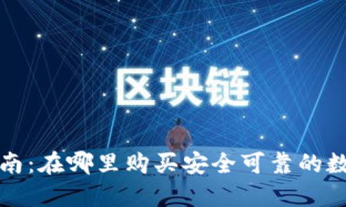 冷钱包购买指南：在哪里购买安全可靠的数字资产冷钱包