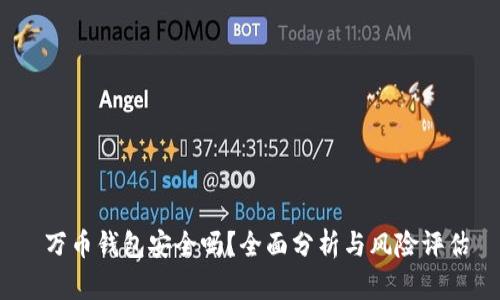 万币钱包安全吗?全面分析与风险评估