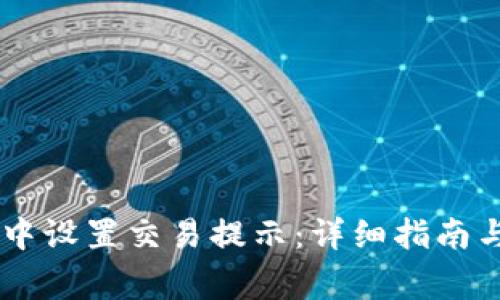 如何在BK钱包中设置交易提示：详细指南与常见问题解答