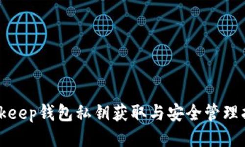 Bitkeep钱包私钥获取与安全管理指南