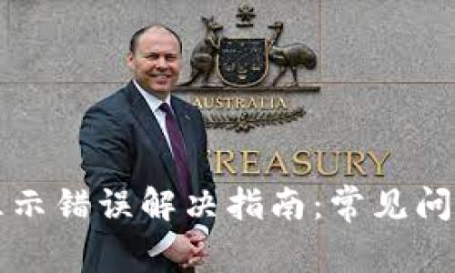 比特派钱包显示错误解决指南：常见问题与修复方法