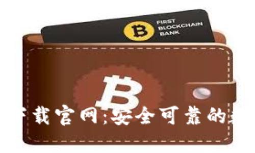 BitP钱包最新版下载官网：安全可靠的数字资产管理工具