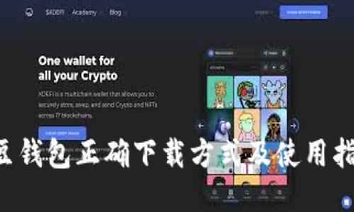 K豆钱包正确下载方式及使用指南