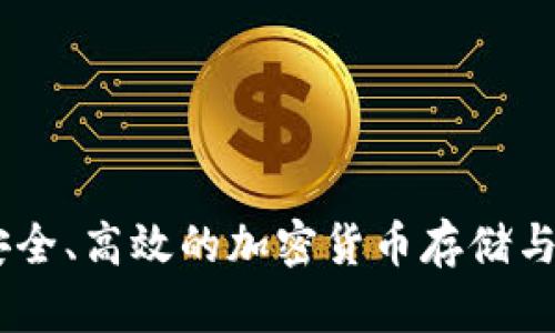 硬件冷钱包：安全、高效的加密货币存储与交易解决方案