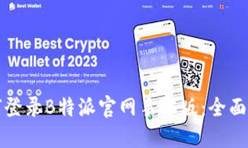 如何登录B特派官网手机版：全面指南
