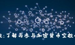比特派空投：了解与参与