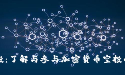 比特派空投：了解与参与加密货币空投的完整指南