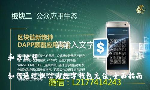 和关键词

如何通过微信为数字钱包充值：全面指南