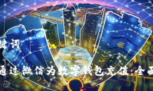 和关键词

如何通过微信为数字钱包充值：全面指南