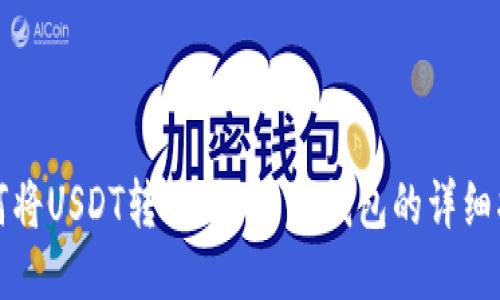 如何将USDT转账到B特派钱包的详细指南