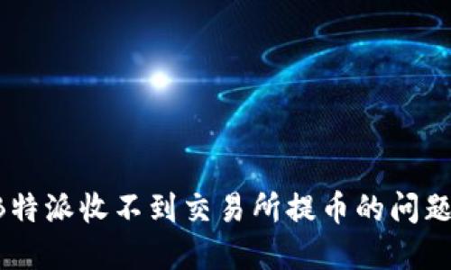 如何解决B特派收不到交易所提币的问题：详尽指南