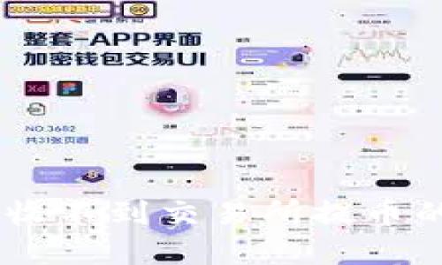 如何解决B特派收不到交易所提币的问题：详尽指南